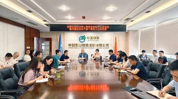 成都公司召开2026年二季度安全生产工作会议暨开展安全生产第一责任人公开授课