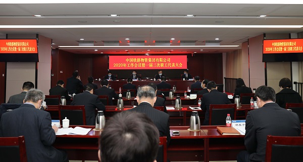 中国铁物召开2020年工作会议暨一届三次职工代表大会